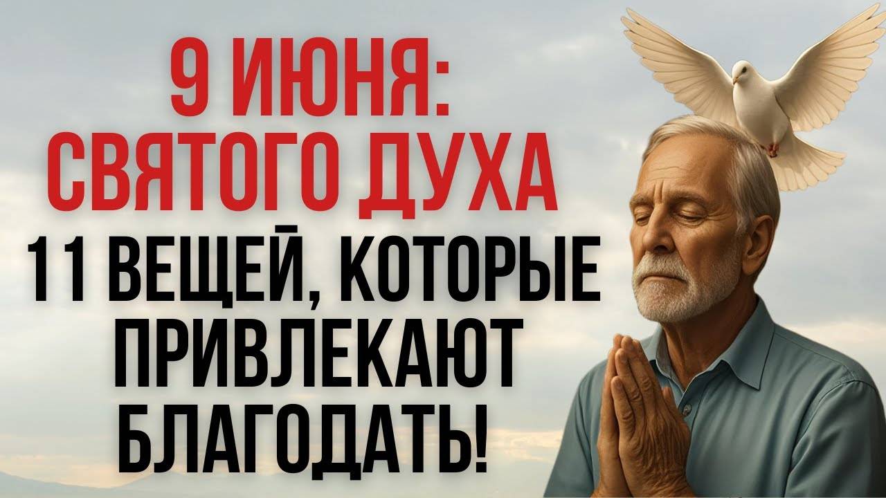 День Святого Духа 9 ИЮНЯ: 11 Вещей, Которые Привлекают Благодать!