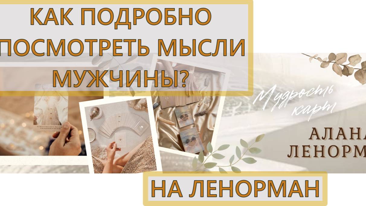 ⚡🔥КАК ПОДРОБНО И ПРАВИЛЬНО ПОСМОТРЕТЬ МЫСЛИ 💖💯МУЖЧИНЫ НА ЛЕНОРМАН⁉️ ОБУЧЕНИЕ ЛЕНОРМАН💫