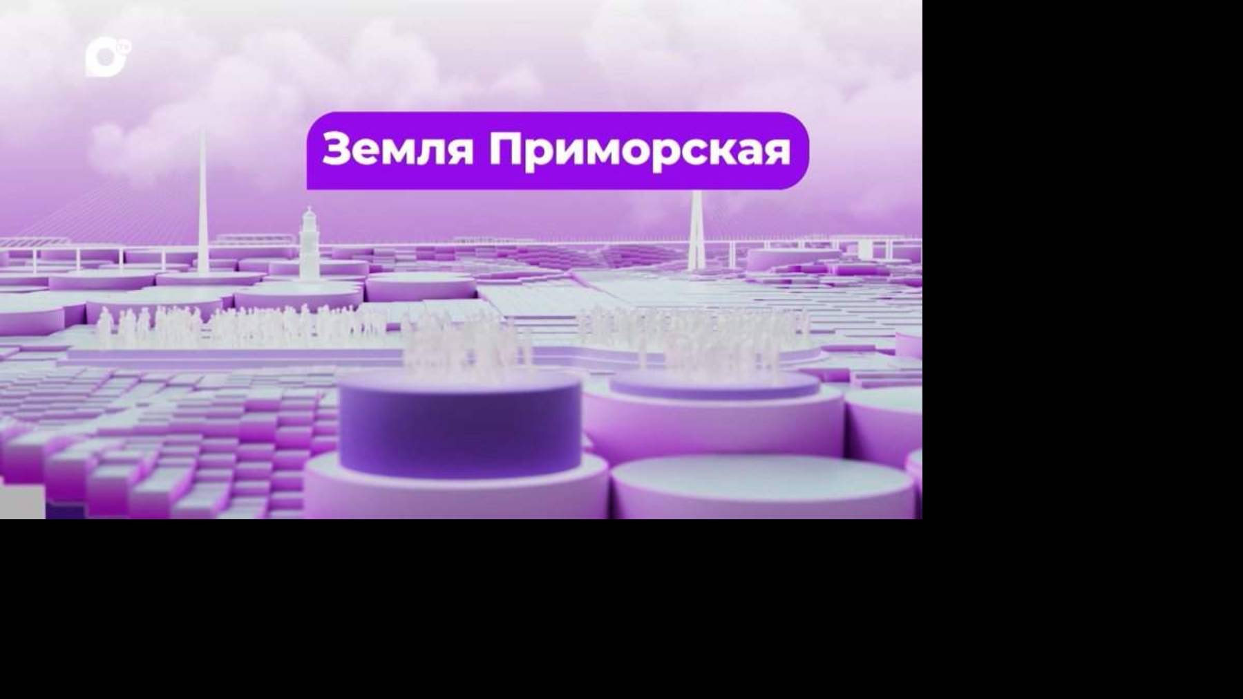 Земля Приморская / Сохраняя историю / 05.06.25