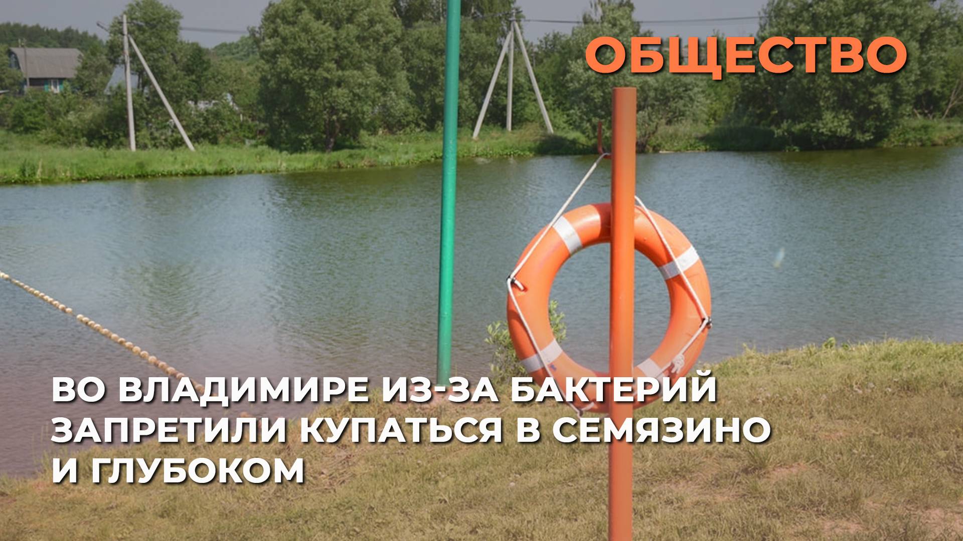 Во Владимире из-за бактерий запретили купаться в Семязино и Глубоком