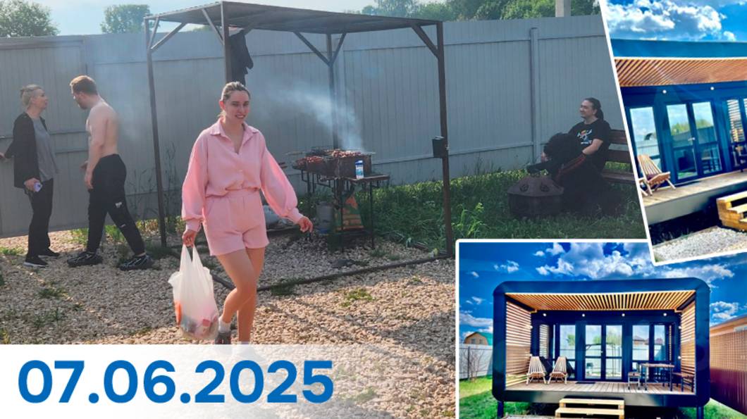 Горшковы и Смирновы 7 июня 2025