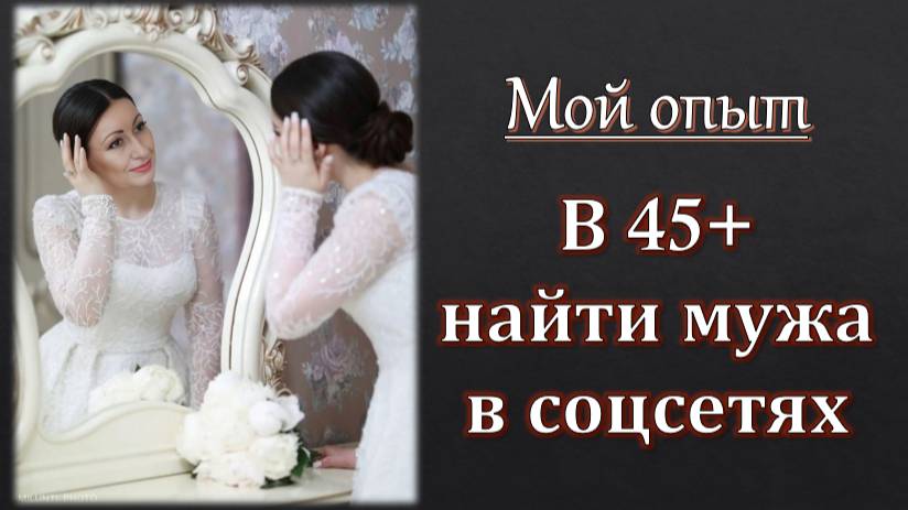 Как найти мужа в 45+ в соцсетях