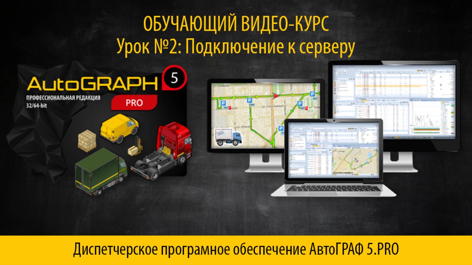 AutoGRAPH 5.PRO Урок №2 Подключение к серверу