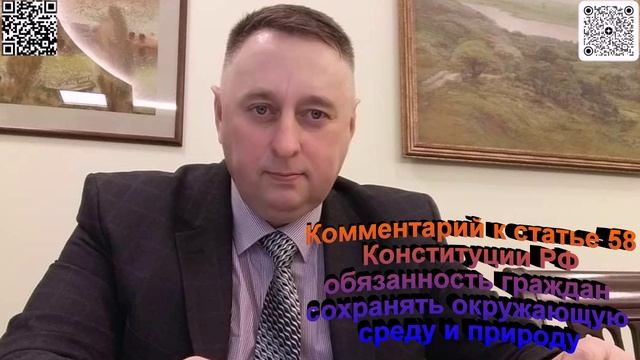 Комментарий к статье 58 Конституции РФ обязанность граждан сохранять окружающую среду и природу