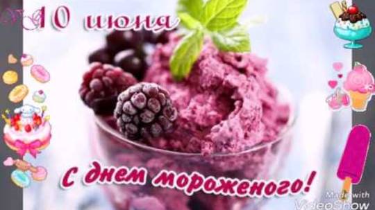 С Днём Мороженого!🍧10 июня Всемирный день Мороженого!