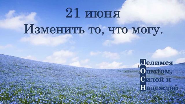 21 июня. Изменить то, что могу.