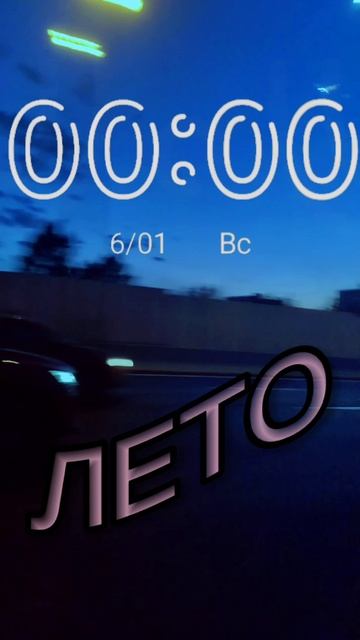 лето