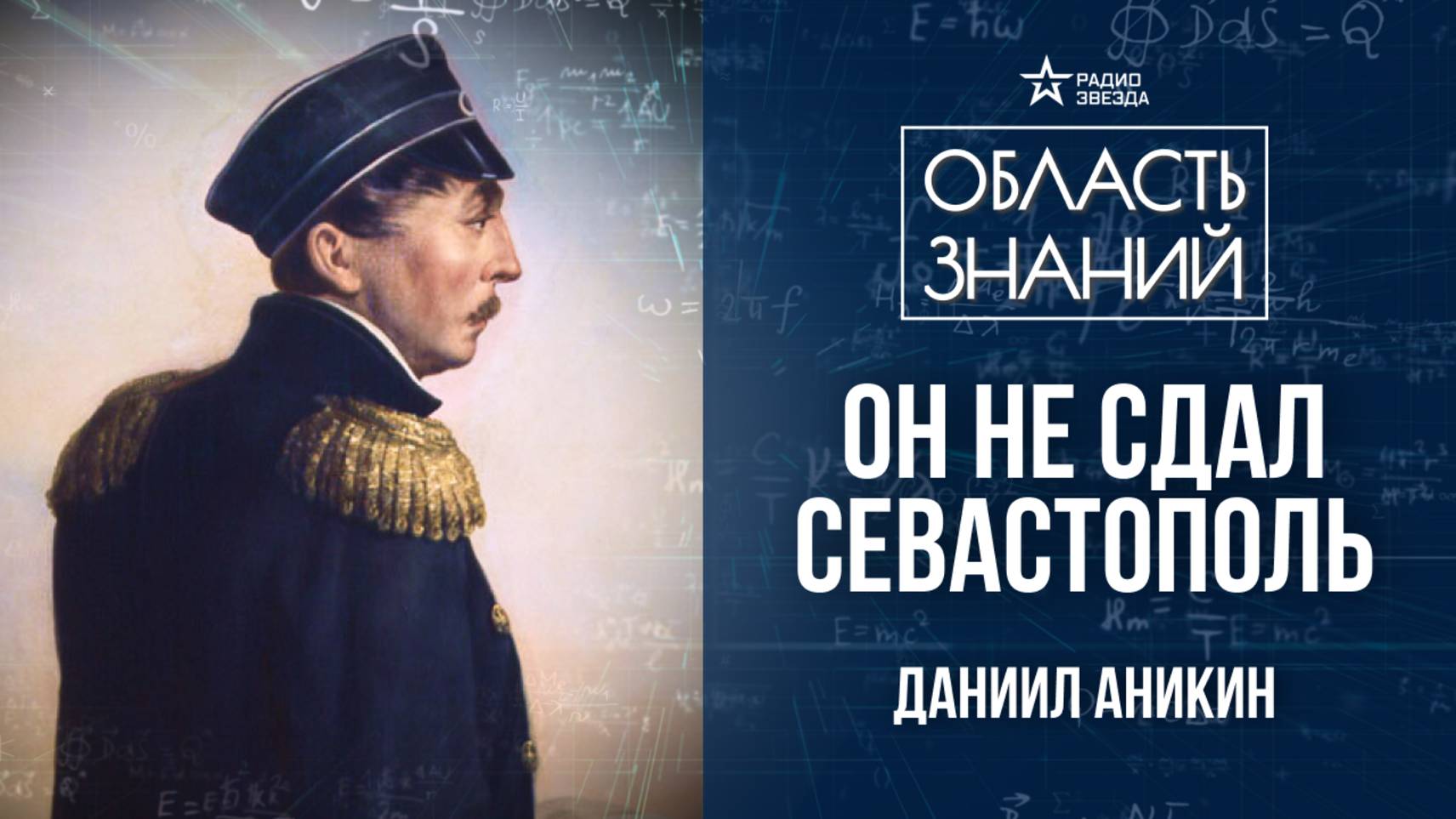 Павел Нахимов. Лекция политолога Даниила Аникина