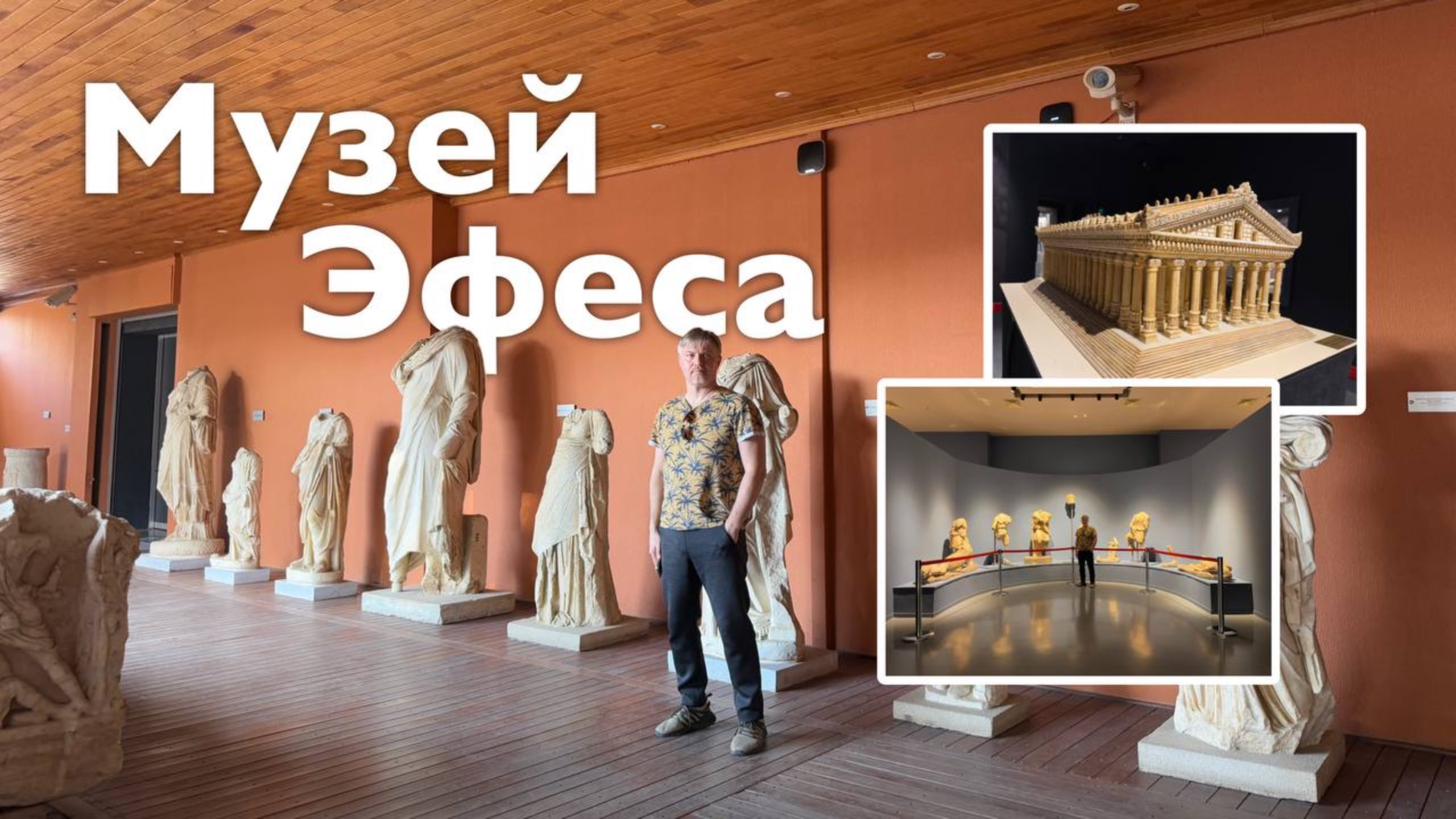 Музей Эфеса I Все Дороги Ведут в РИфМу