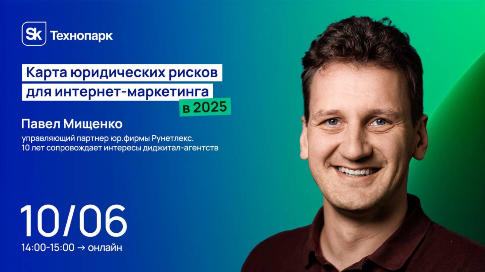 Карта юридических рисков для интернет-маркетинга в 2025