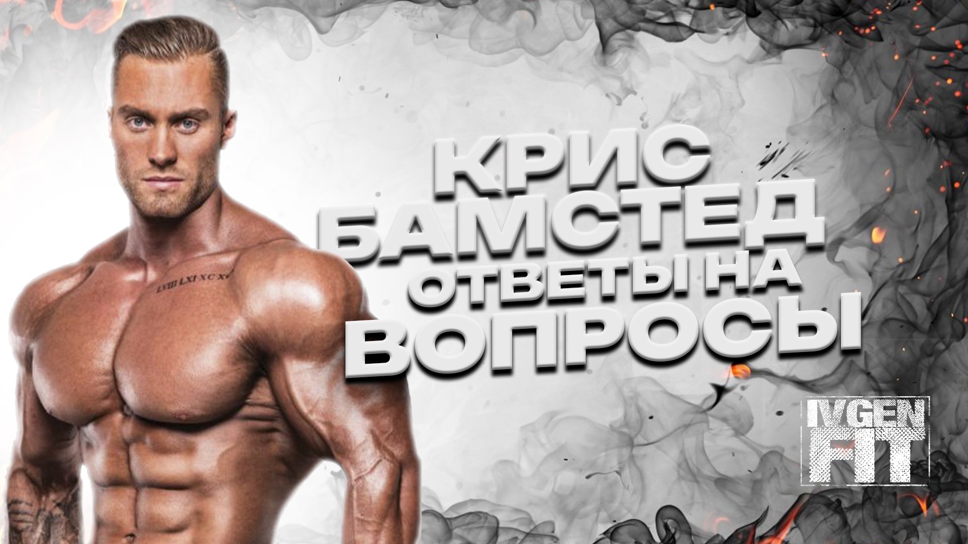 Крис Бамстед ответы на вопросы