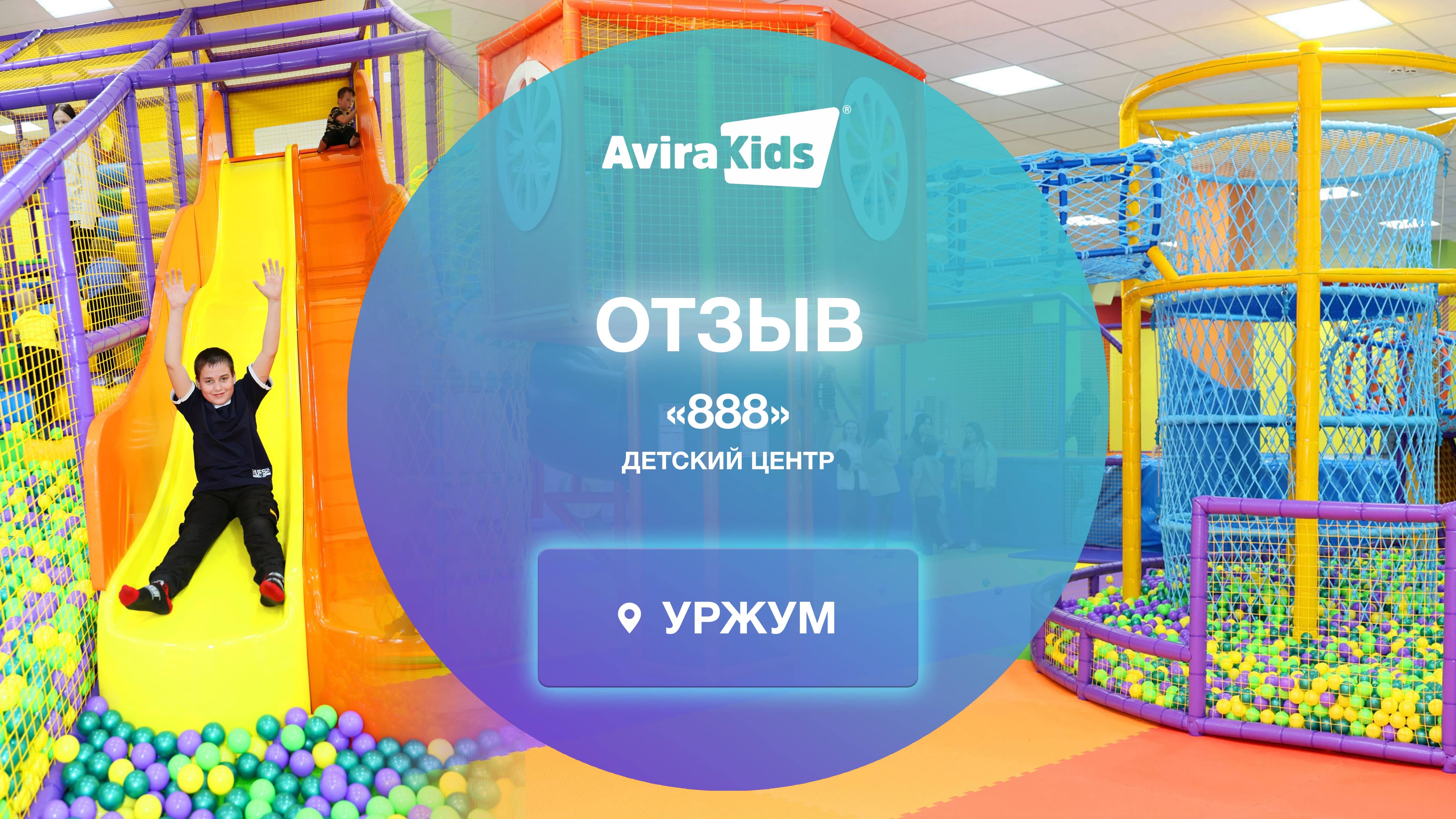 Отзыв о детском центре «888» в Уржуме | Реальный опыт с Авира