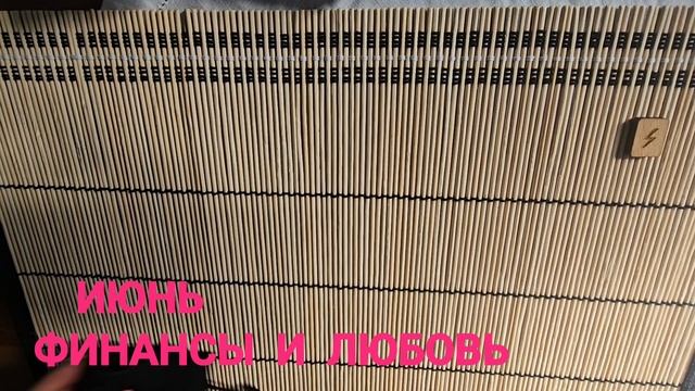 ИЮНЬ. ФИНАНСЫ И ЛЮБОВЬ