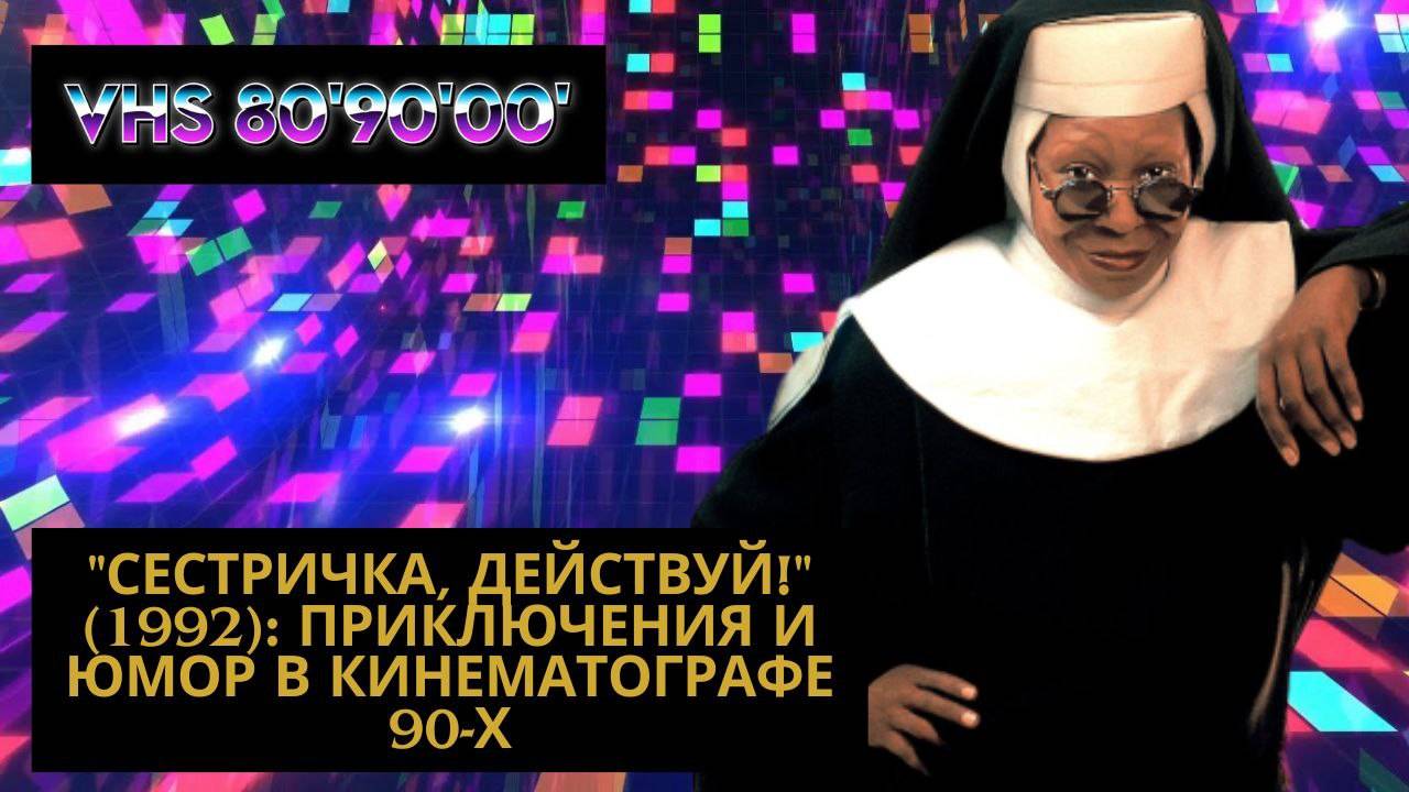 "Сестричка, Действуй!" (1992): Приключения и Юмор в Кинематографе 90-х
