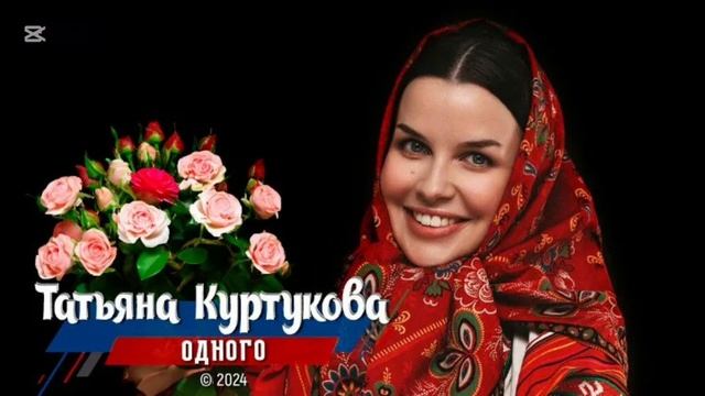 Татьяна Куртукова — Одного (cover)| Новинка 2025, лирическая песня от автора "Матушка земля"
