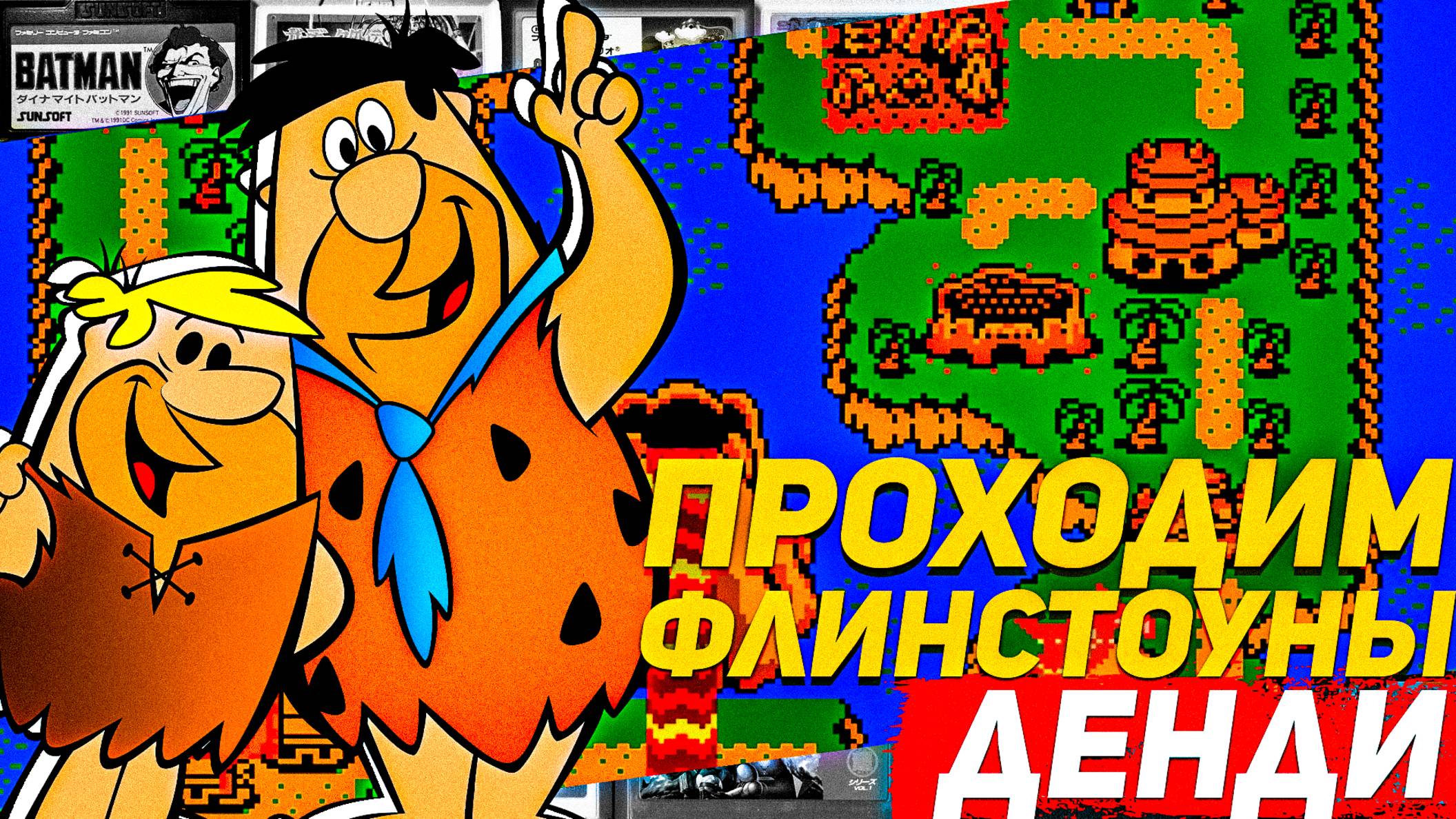 Как два мужика динозавров били Флинстоуны The Surprise at Dinosaur Peak Dendy