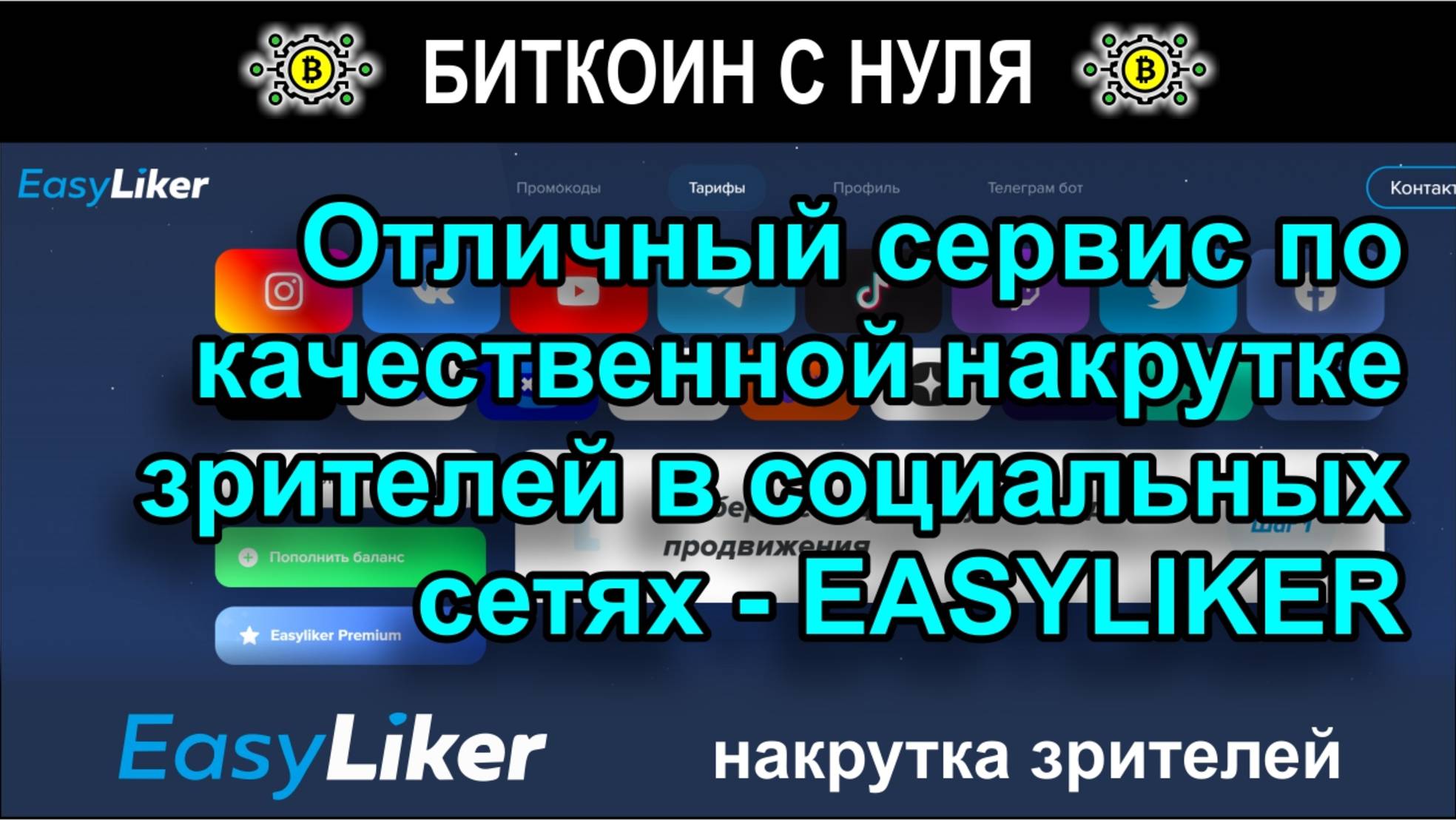 EasyLiker — надежный сервис для накрутки зрителей, активности и продвижения на популярных площадках