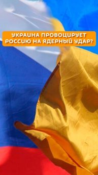 Украина провоцирует Россию ядерным ударом?