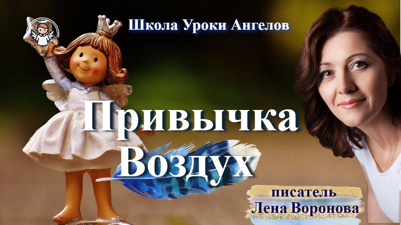 44 эфир — Привычка- Воздух/9.6.2025/Школа Уроки Ангелов/Лена Воронова