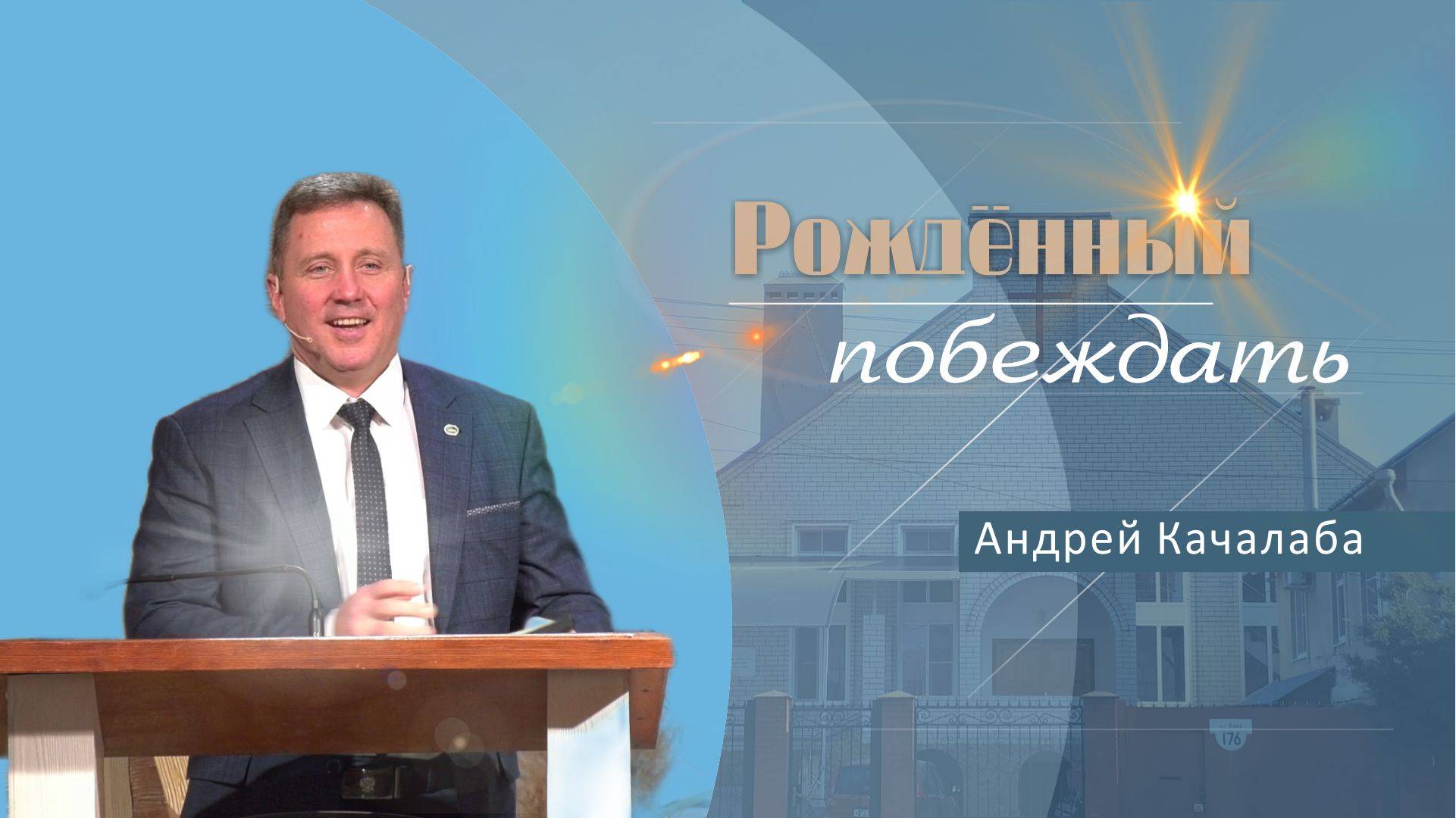 Рождённый побеждать | Прповедь | Андрей Качалаба