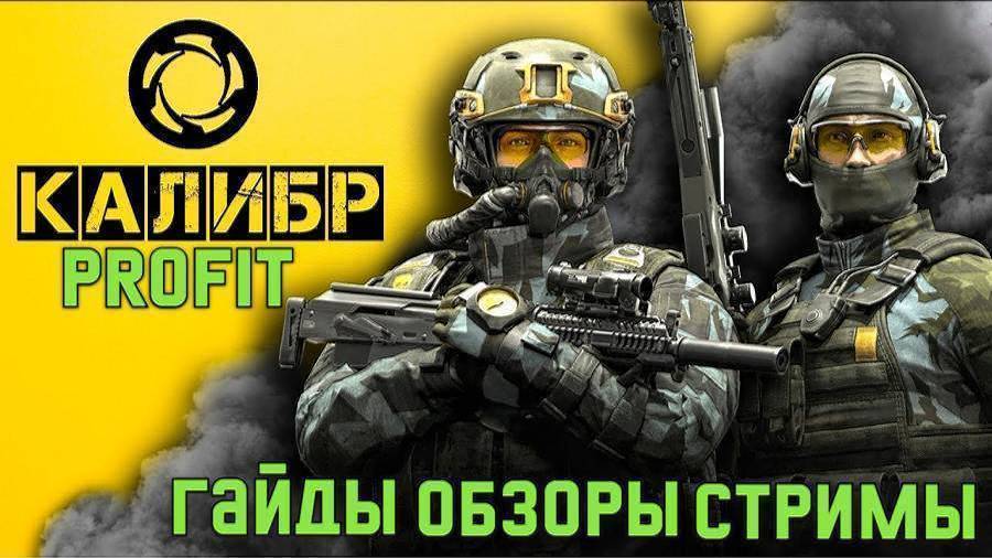 PROFIT ™ Калибр Stream V 1.0 #1 День