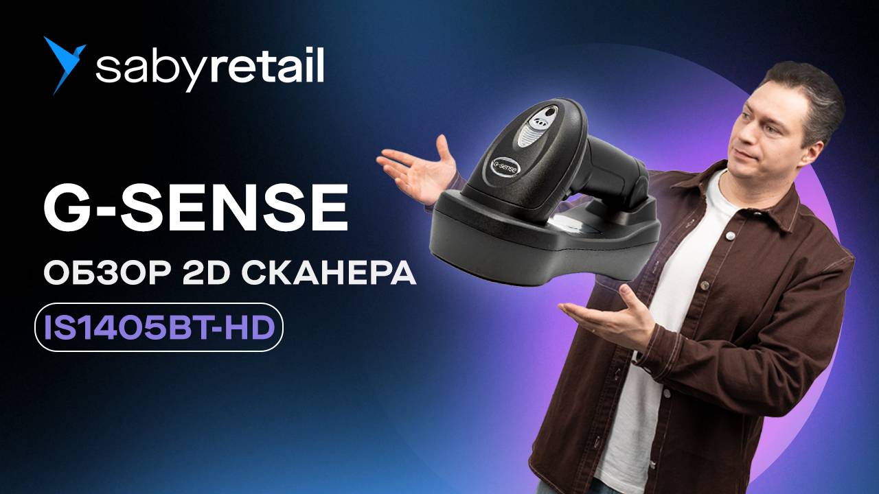 Обзор ручного беспроводного 2D сканера G-SENSE 1405BT. Круче – только терминал сбора данных!
