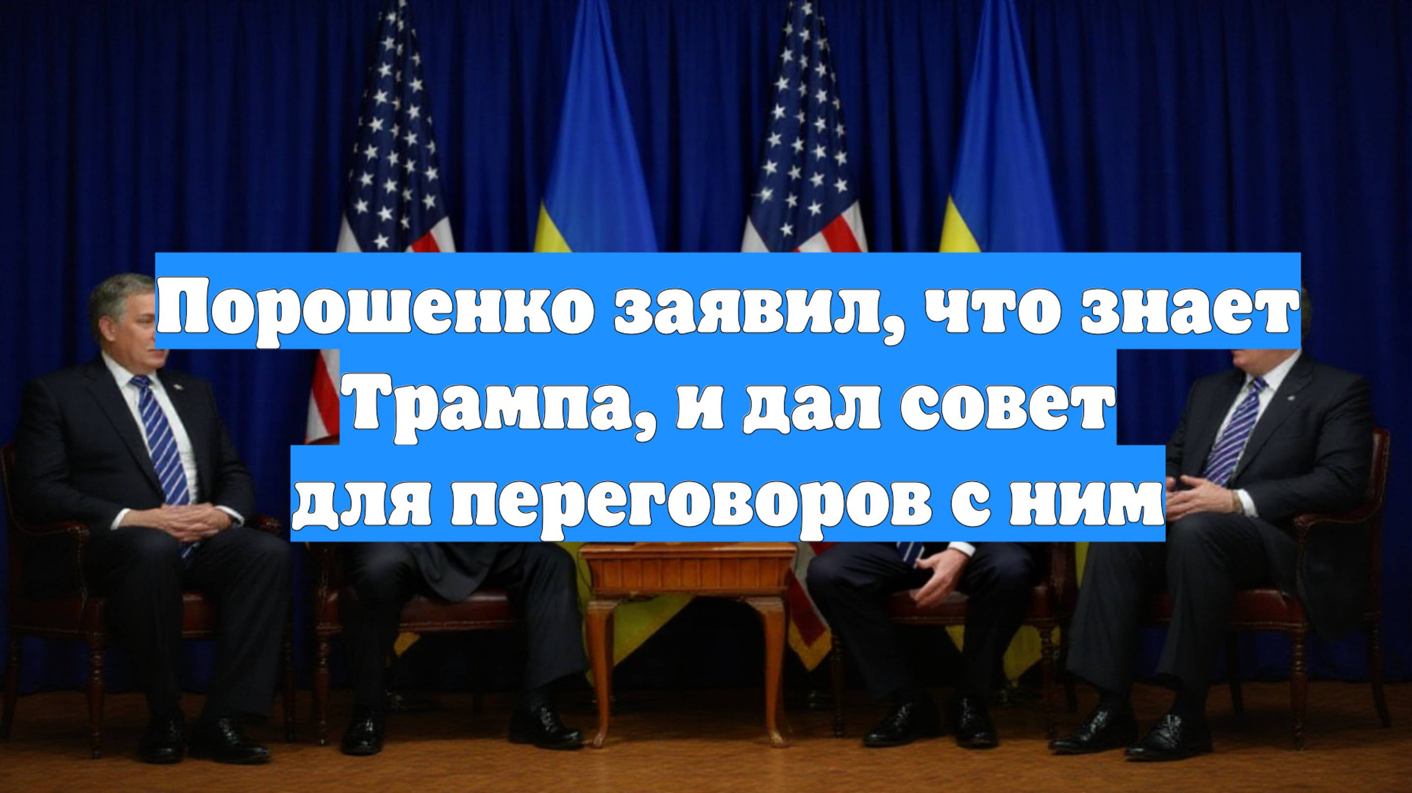 Порошенко заявил, что знает Трампа, и дал совет для переговоров с ним