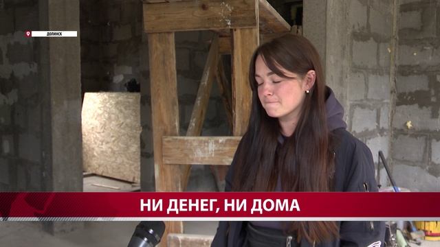 Подрядчик забрал деньги и не стал достраивать дом сахалинцам