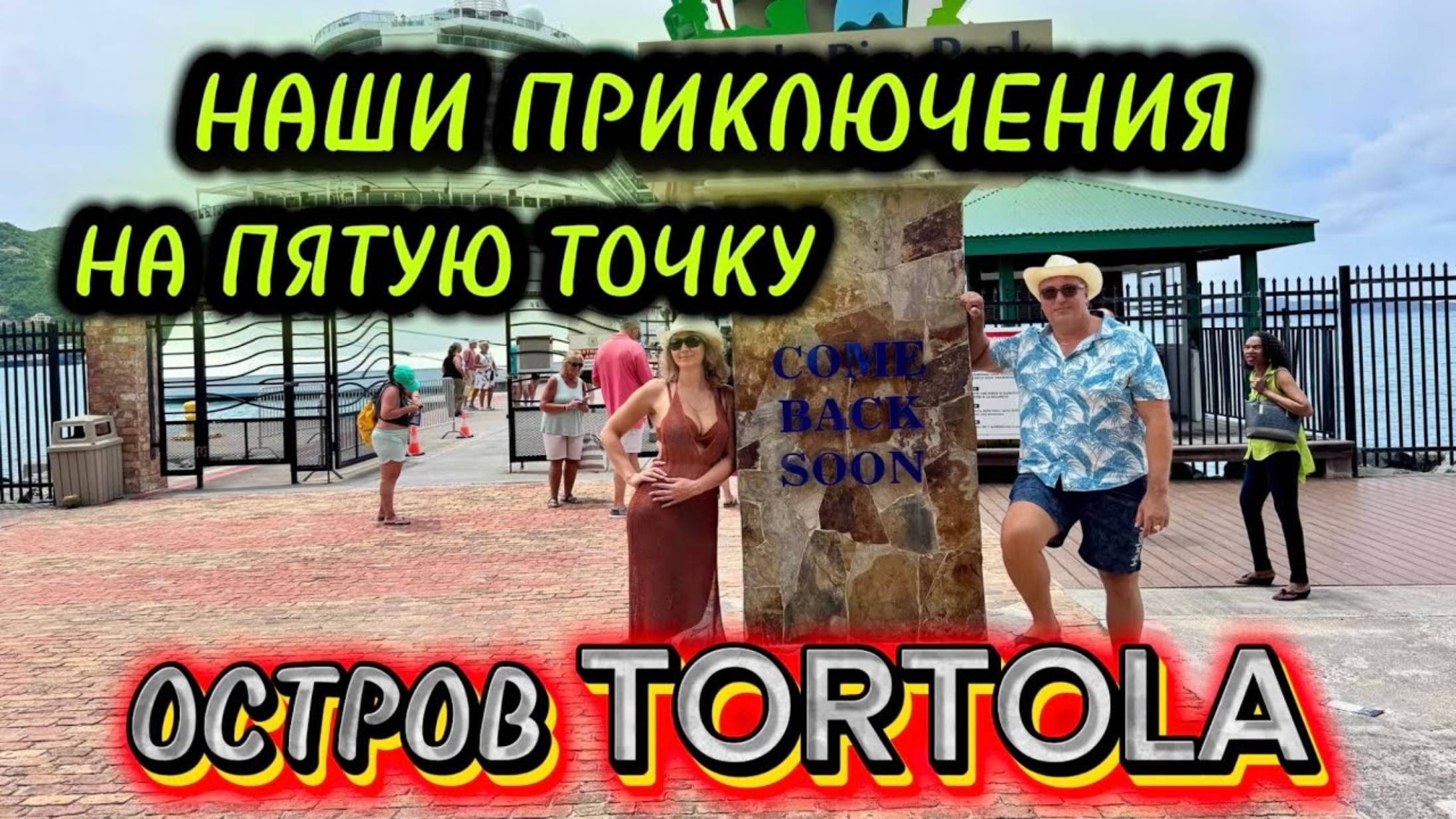 Андрей с Алёной. ЧУТЬ МУЖА НЕ УВЕЛИ ) ПРИКЛЮЧЕНИЯ НА ПЯТУЮ ТОЧКУ. ОСТРОВ TORTOLA. Наш круиз NORWEGIA