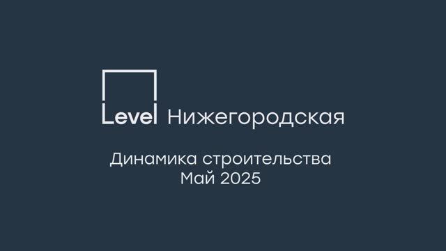 Level Нижегородская — отчёт о ходе строительства, май 2025 г.