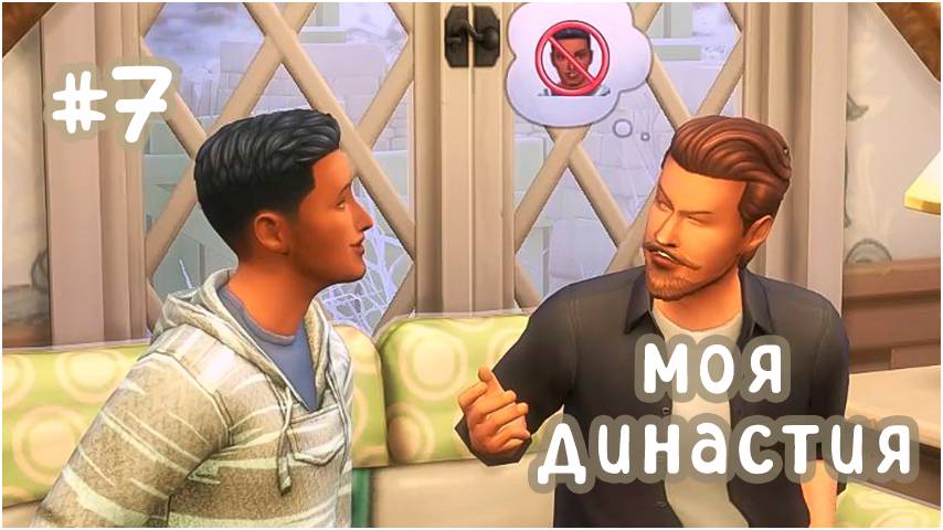 #7 моя династия  (Чопра 😏) | и вновь семейная серия | Sims 4 | letsplay