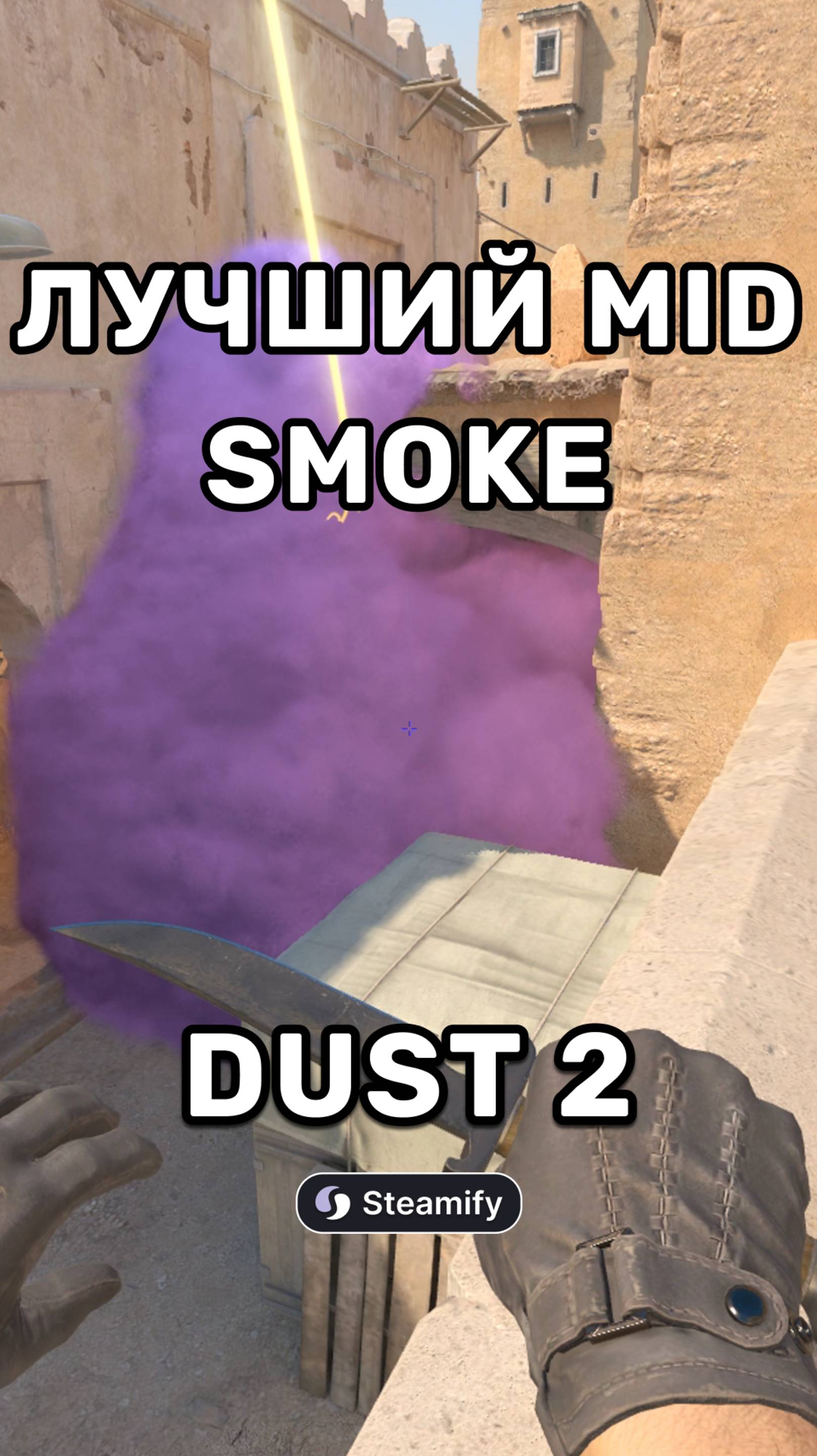 Лучший MID Smoke на Dust2 (Steamify)