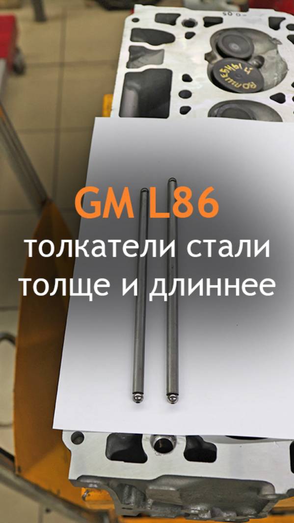 Двигатель L86 - новые толкатели стали толще и длиннее