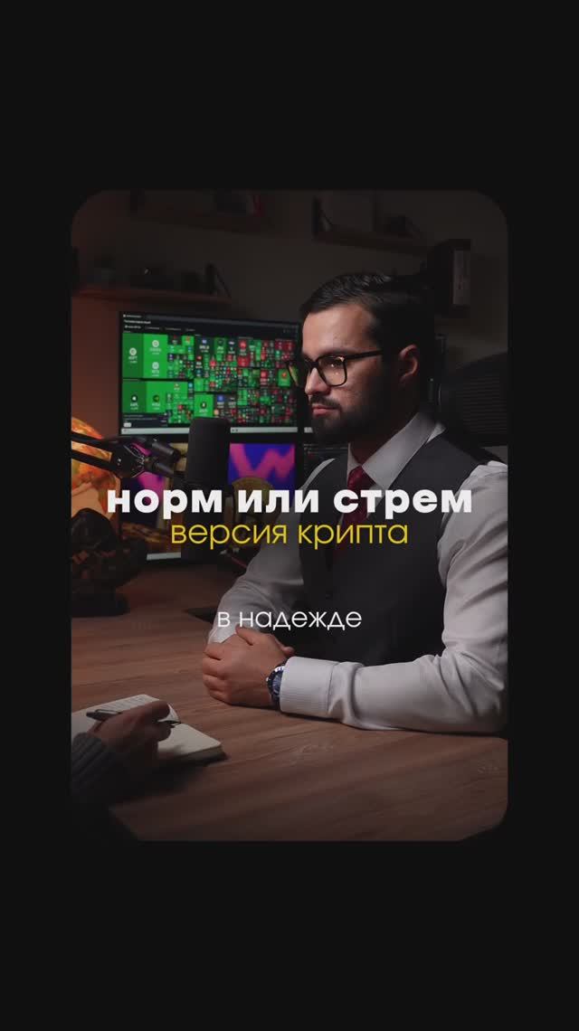 НОРМ или СТРЕМ, версия крипотрейдера