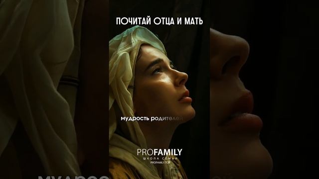ПОЧИТАЙ ОТЦА И МАТЬ