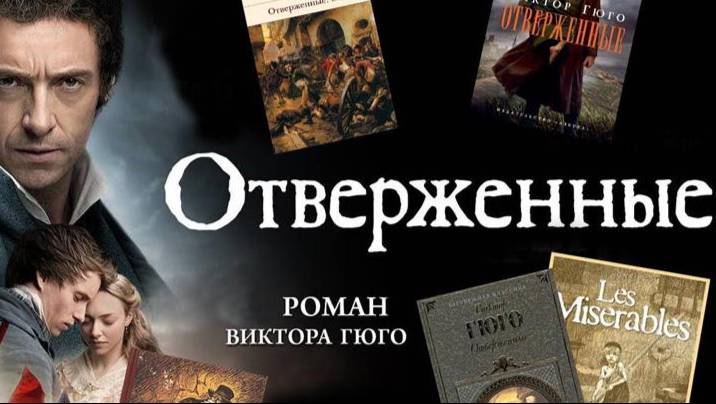 Виктор Гюго «Отверженные»