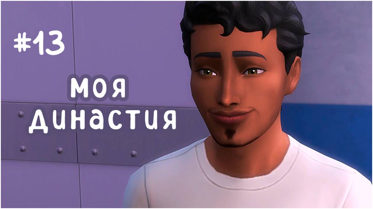 #13 моя династия  (Чопра 😏) | развязка | Sims 4 | letsplay