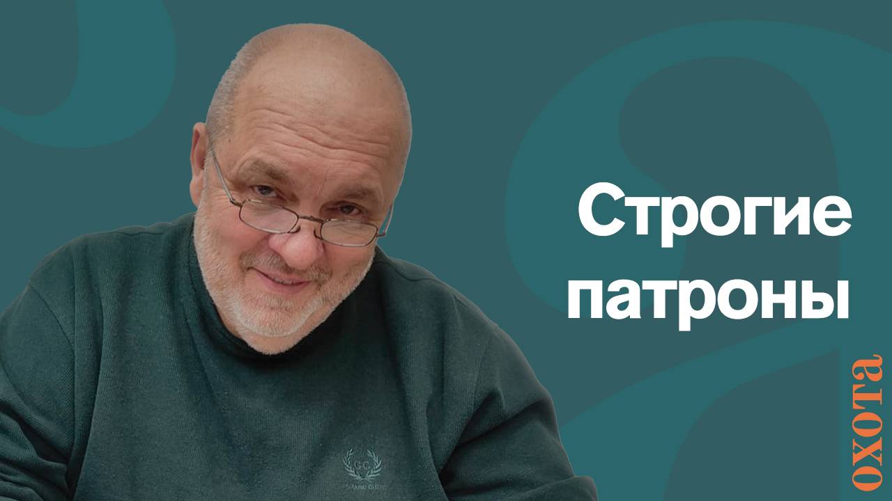 Строгие патроны. Валерий Кузенков о номерных патронах.