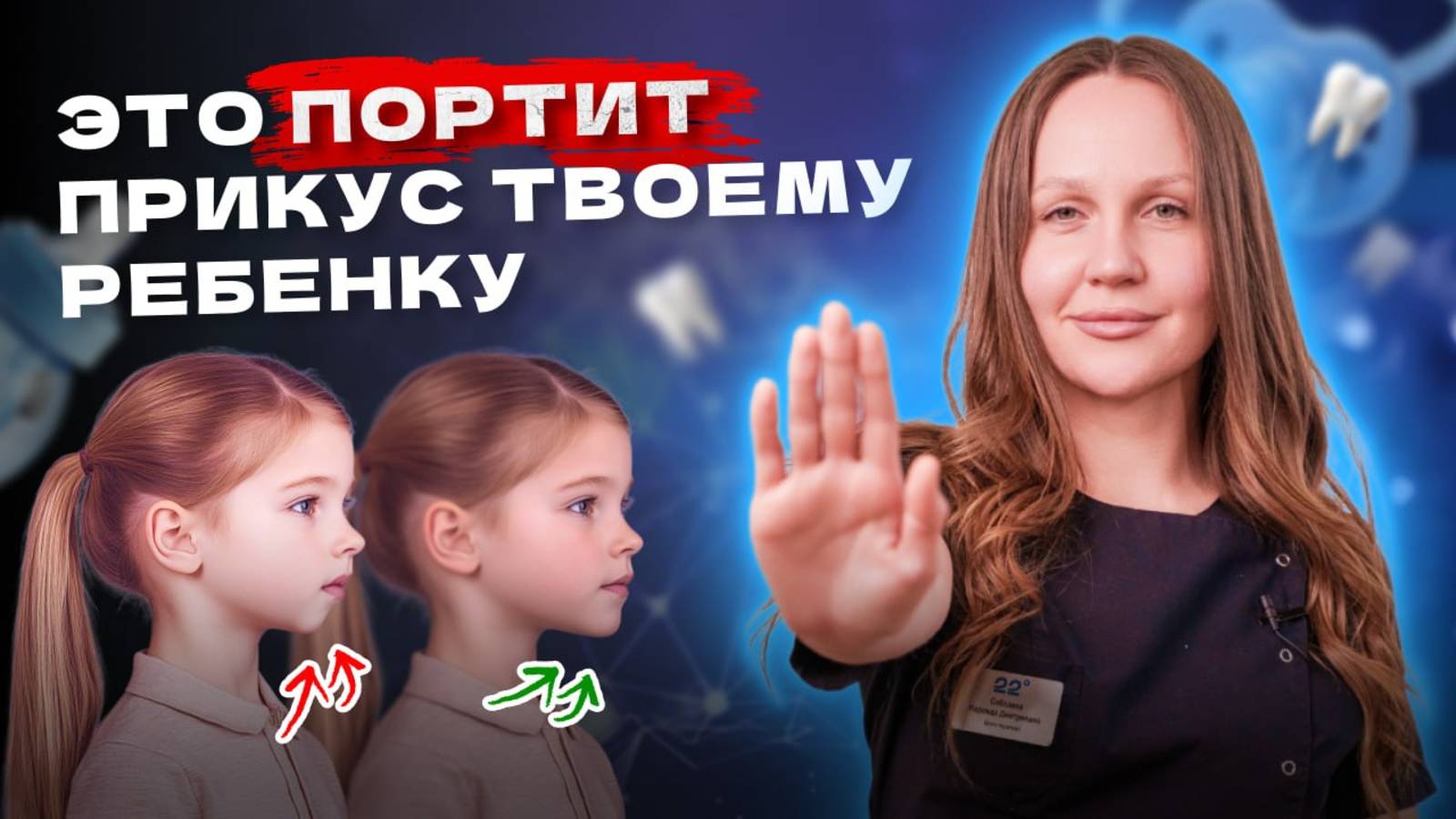 Как не допустить развития неправильного прикуса у ребенка?