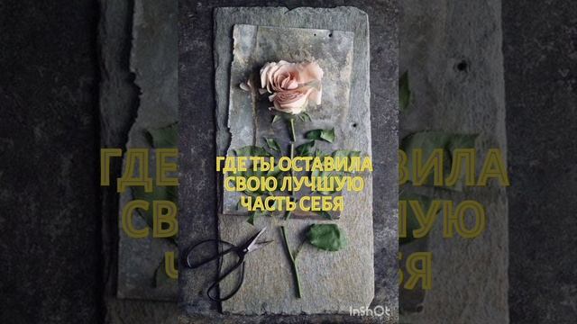 Где ты оставила свою лучшую часть себя