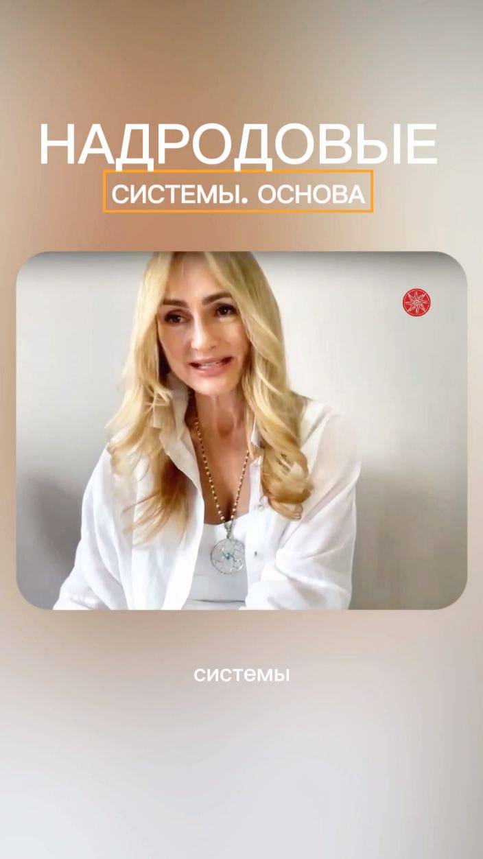 Надродовые системы #род #силарода #родовоезнаниетанит #родорад #трансформация