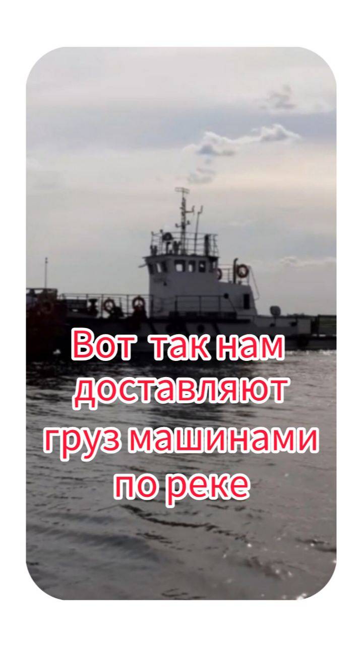 Вот так нам доставляют груз машинами по реке