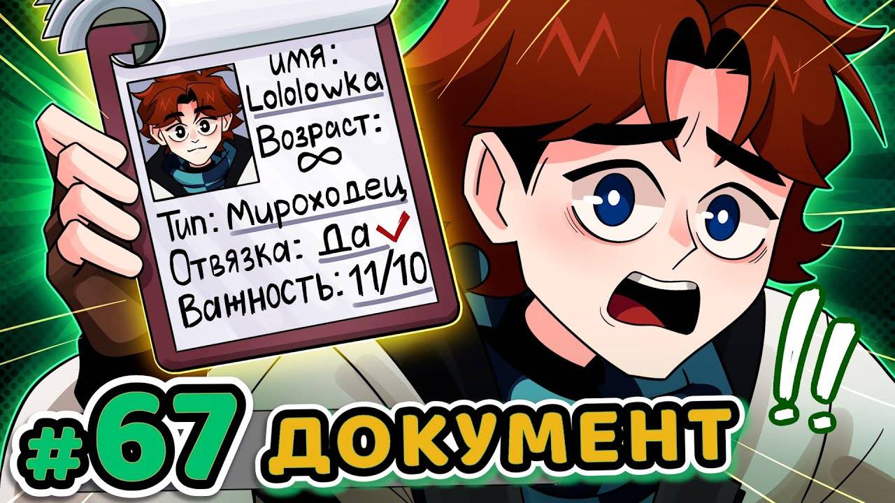 Lp. Точка Невозврата #67 ДОСЬЕ ЛОЛОЛОШКА [Закрытая Информация]  • Майнкрафт