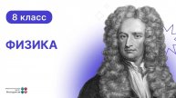 8 класс. Физика. Действие Электрического Тока и Сила Тока