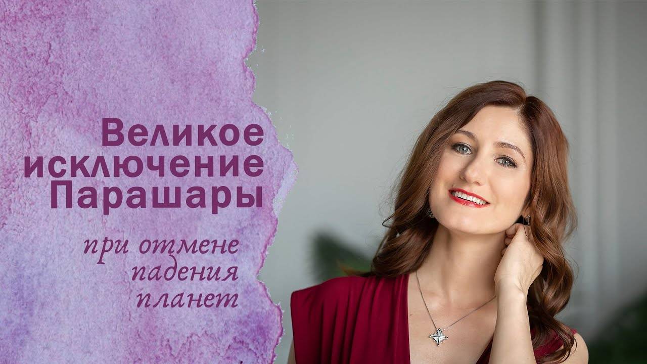 Великое  исключение Парашары при отмене падения