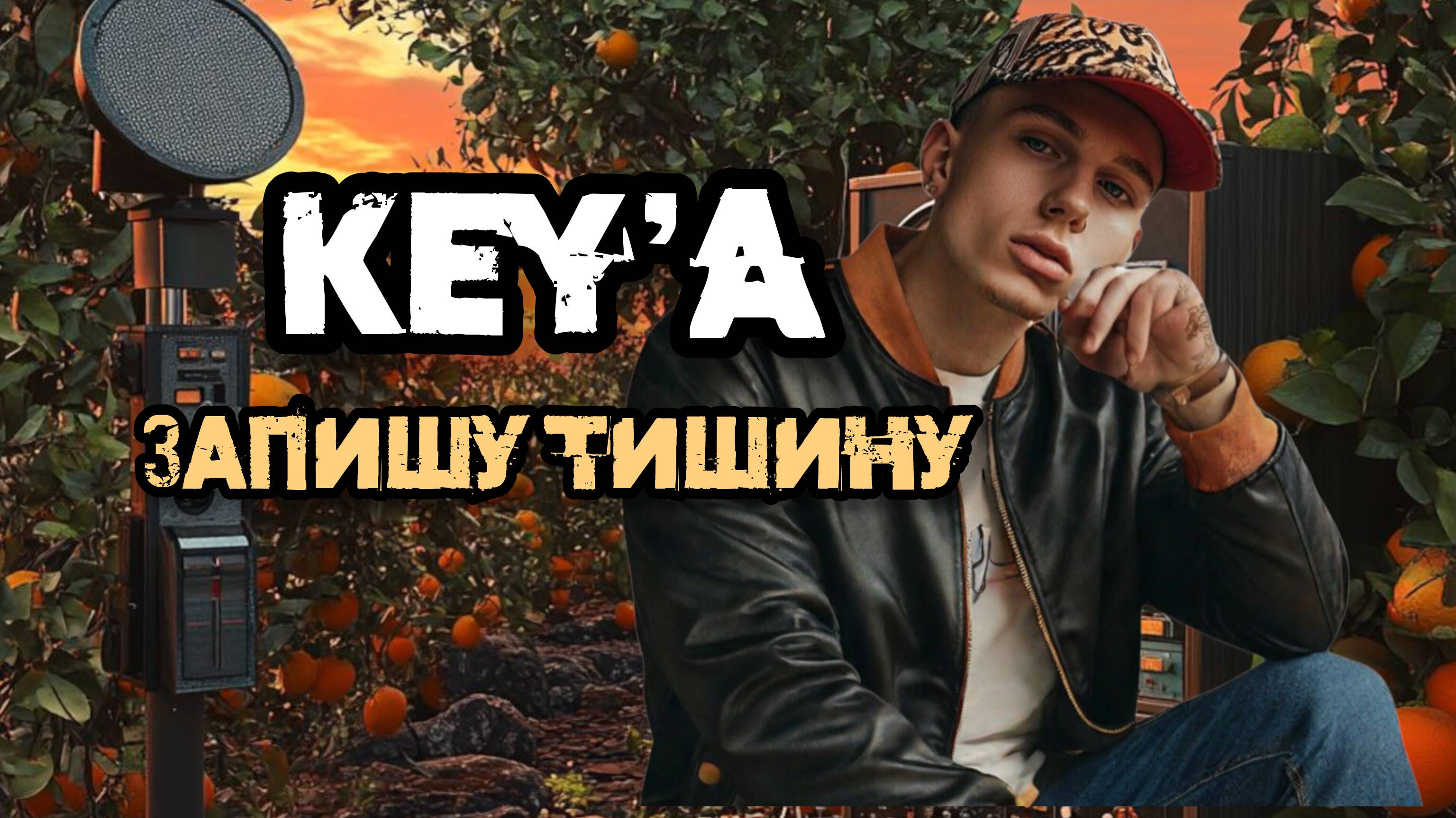 KEY'A - Запишу тишину