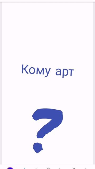 Кому арт?