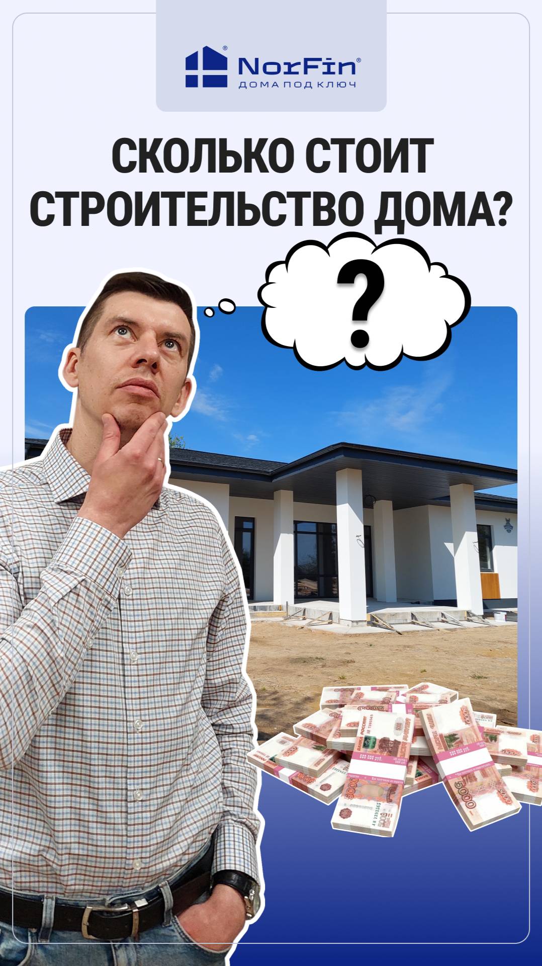 Сколько стоит строительство частного дома?