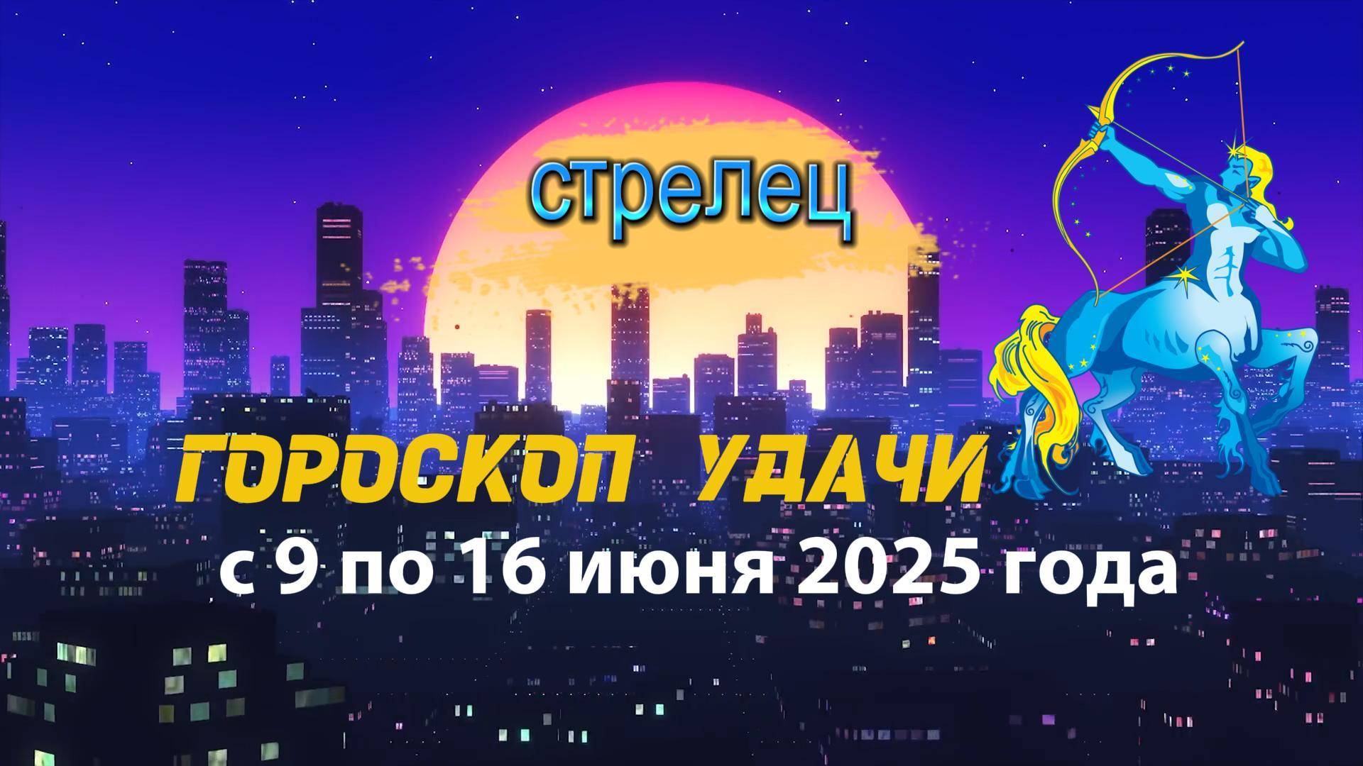 Гороскоп удачи на неделю  с 9 по 16 июня 2025. Стрелец