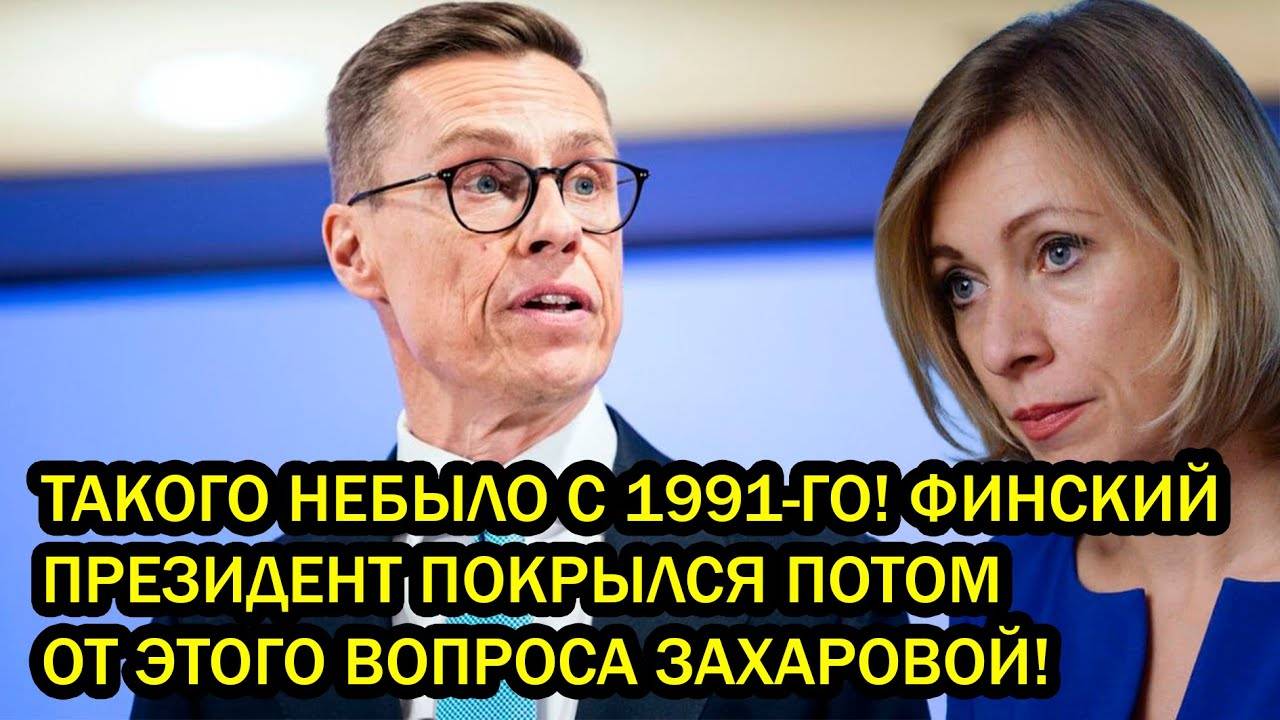 ТАКОГО НЕБЫЛО С 1991-ГО! ФИНСКИЙ ПРЕЗИДЕНТ ПОКРЫЛСЯ ПОТОМ ОТ ЭТОГО ВОПРОСА ЗАХАРОВОЙ!